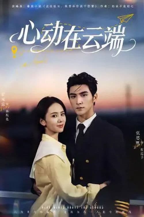 心动在云端 Season 1 poster