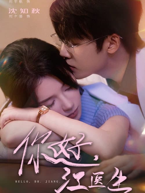 你好，江医生 Season 1 poster