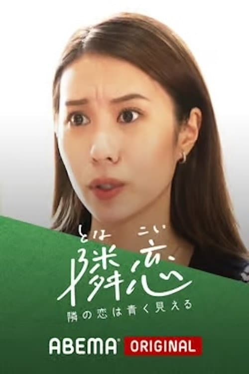 隣の恋は青く見える Season 1 poster