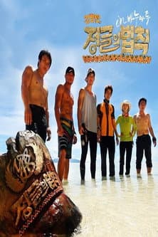 Law of the Jungle Good Sunday – Kim Byung-man's Law of the Jungle in Vanuatu poster