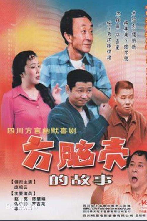 方脑壳的故事 Season 1 poster