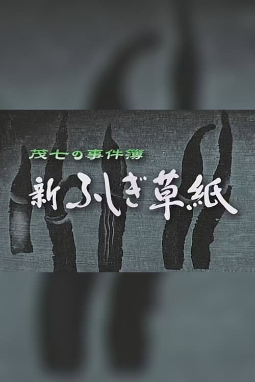 茂七の事件簿・新ふしぎ草紙 Season 2 poster