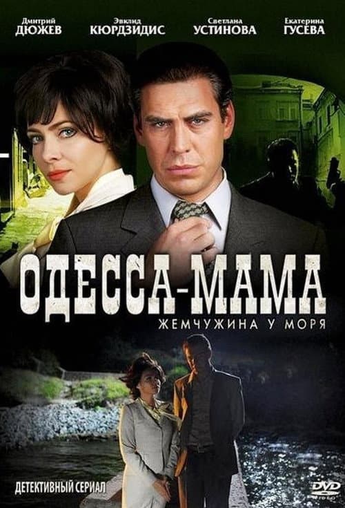 Одесса-мама Season 1 poster