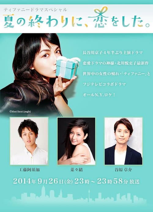 夏の終わりに、恋をした。 Season 1 poster