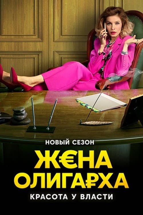The Oligarch's Wife Season 2 poster