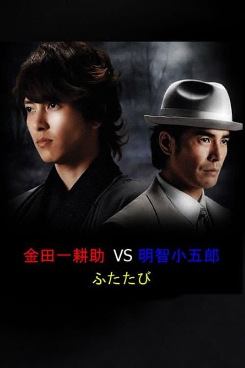 Kindaichi Kosuke vs. Akechi Kogoro Futatabi Season 1 poster