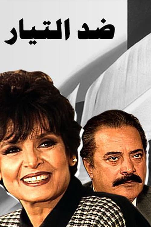 ضد التيار Season 1 poster