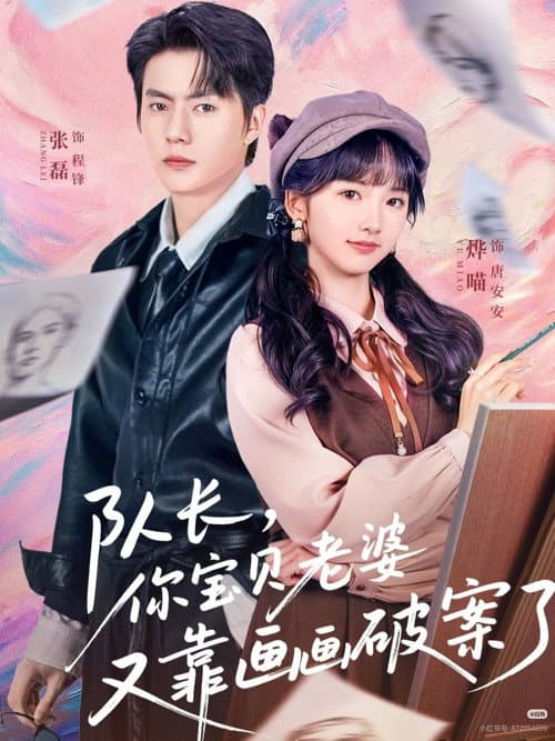 队长，你宝贝老婆又靠画画破案了 Season 1 poster