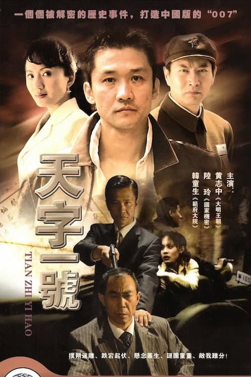 天字一号 Season 1 poster