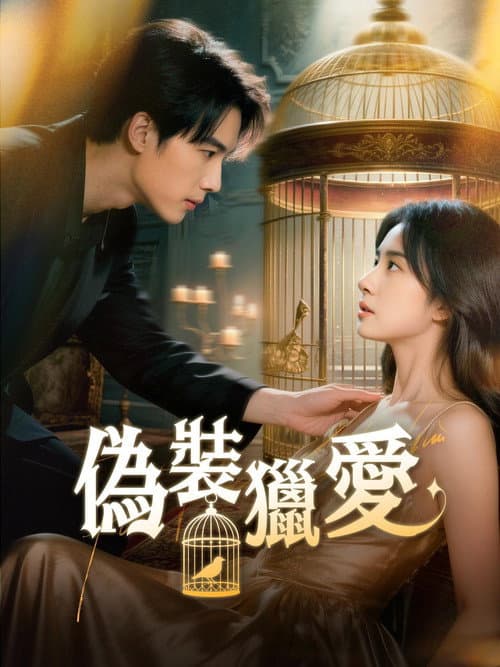 偽裝獵愛 Season 1 poster
