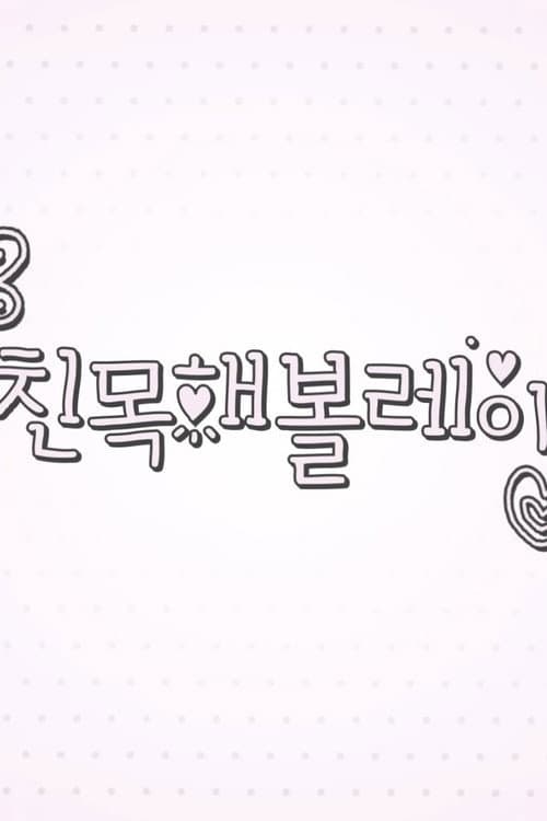 Follow Rei 친목해볼레이 poster
