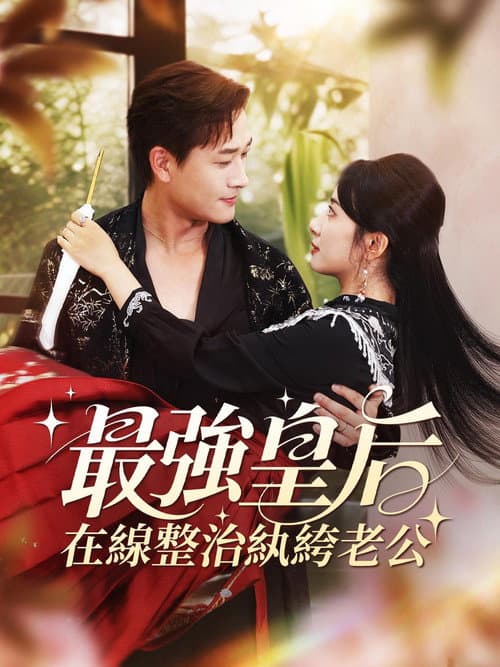 最強皇后，在線整治紈絝老公 Season 1 poster