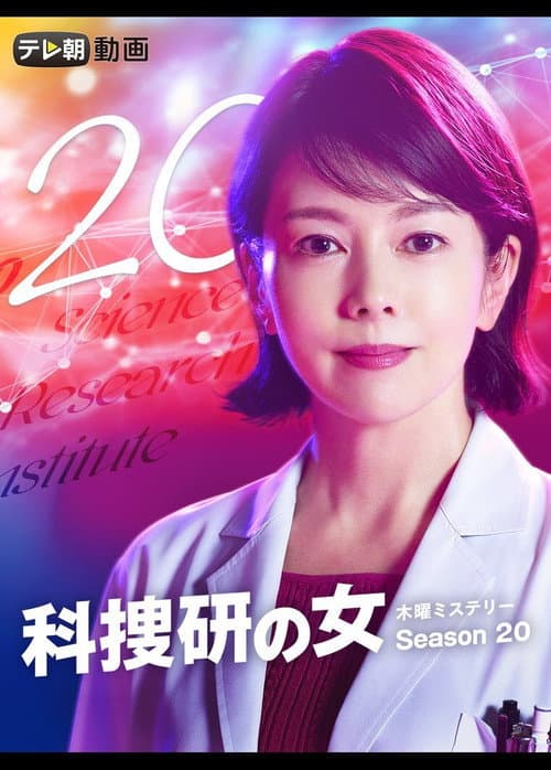 The Woman of S.R.I. Season 20 poster
