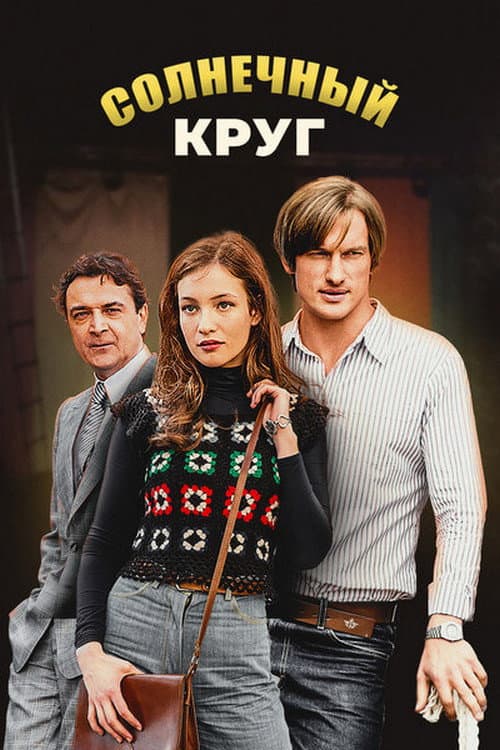 Солнечный круг Season 1 poster