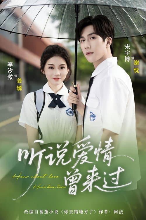 听说爱情曾来过 Season 1 poster