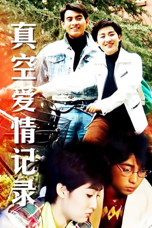 真空爱情纪录 Season 1 poster