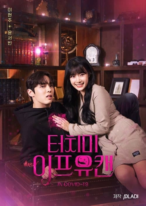 Touch Me If You Can Season 1 poster