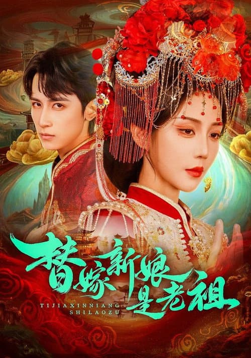 替嫁新娘是老祖 Season 1 poster