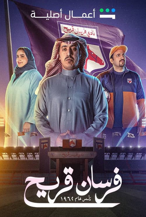 Fursan Quraih Season 1 poster