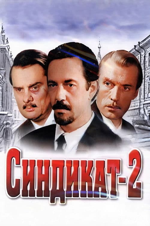 Sindikat-2 Season 1 poster