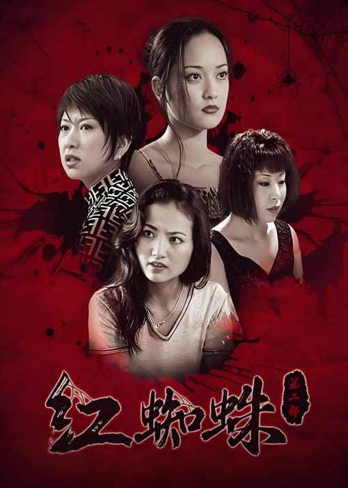 红蜘蛛 Season 2 poster