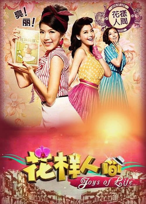 Joys of Life Season 1 poster