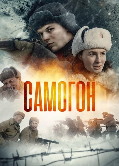 Самогон Season 1 poster