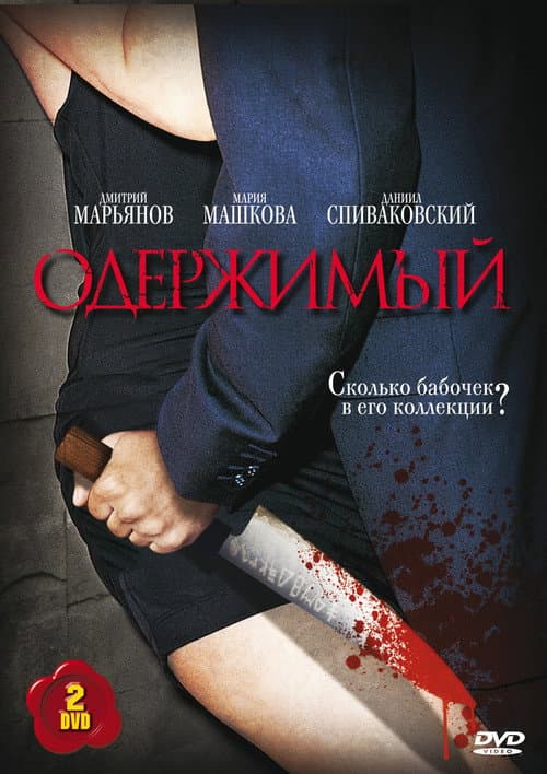 Одержимый Season 1 poster