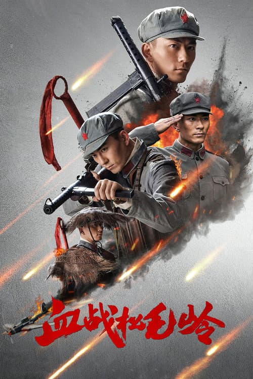 血战松毛岭 Season 1 poster