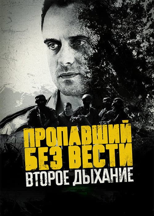Пропавший без вести Season 2 poster