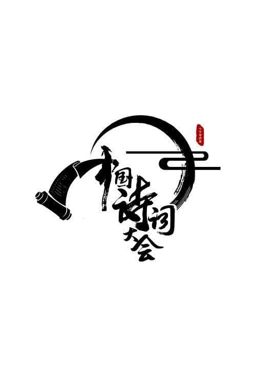 Chinese Poetry Congress Season 1 poster
