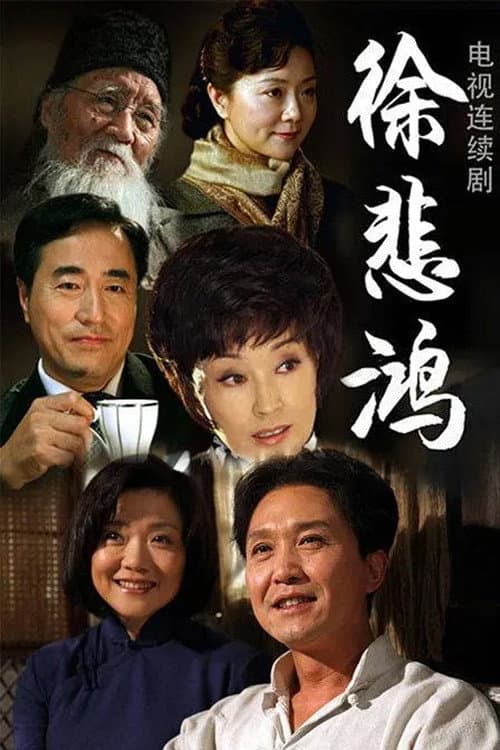 徐悲鸿 Season 1 poster