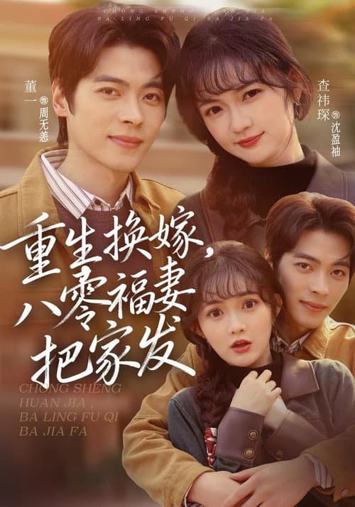 重生换嫁，八零福妻把家发 Season 1 poster