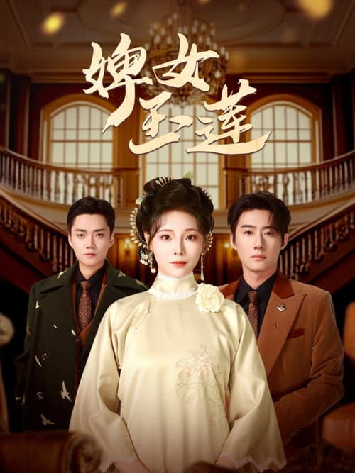 婢女玉莲 Season 1 poster