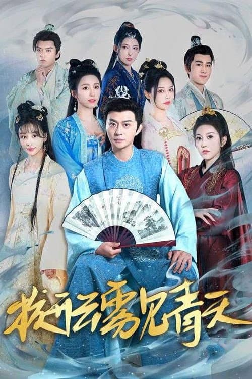 拨开云雾见青天 Season 1 poster