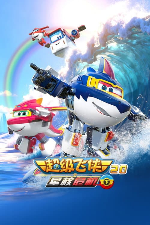 Super Wings Season 20 poster