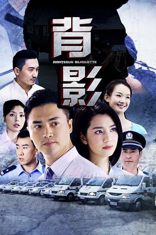 背影 Season 1 poster
