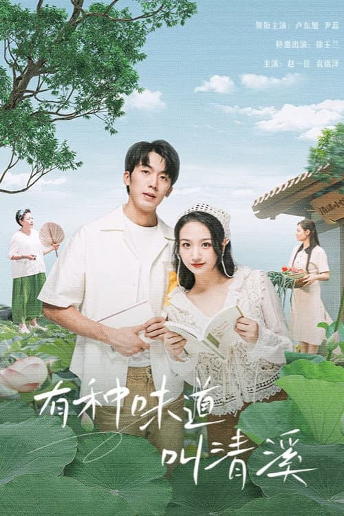 A Taste Called Qingxi Season 1 poster