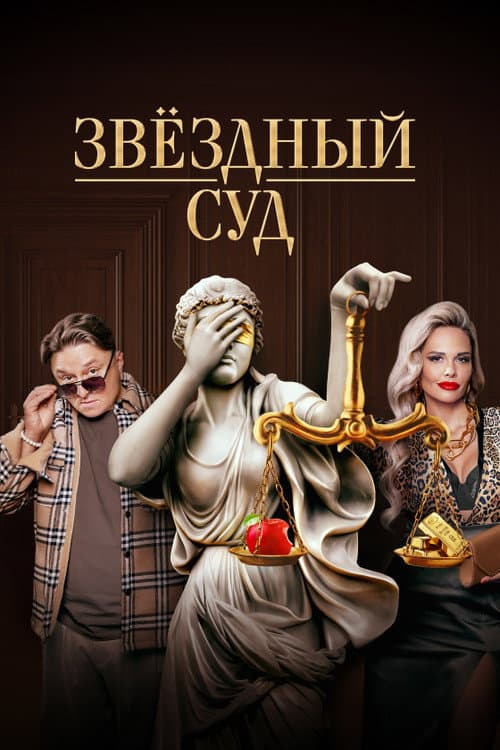 Star Court Season 1 poster