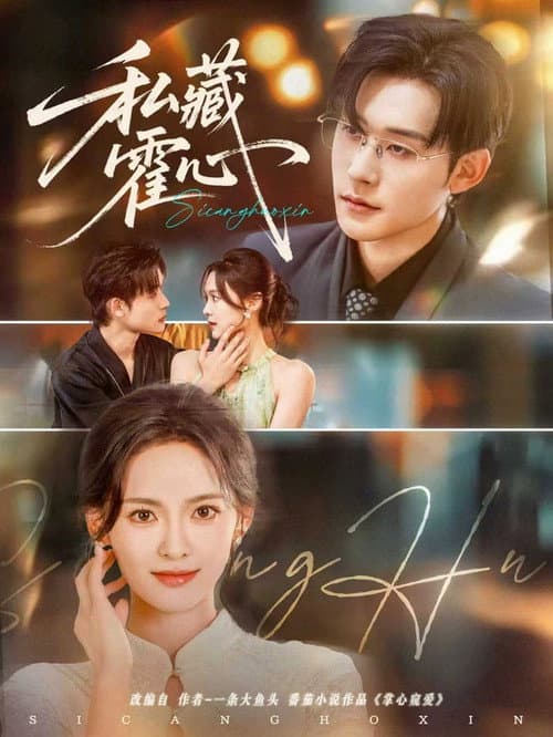 私藏霍心 Season 1 poster