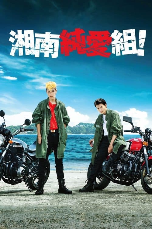 Shonan Junai Gumi! Season 1 poster