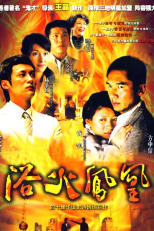 浴火凤凰 Season 1 poster