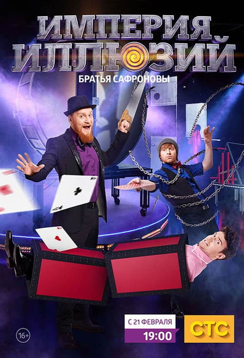 Империя иллюзий: Братья Сафроновы Season 1 poster