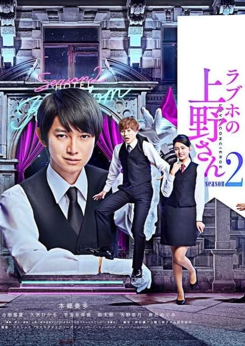 Love Hotel's Mr Ueno Season 2 poster