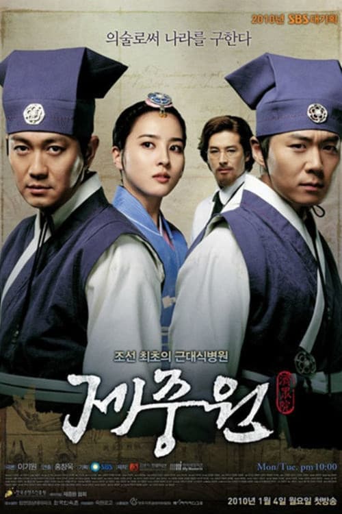 Jejoongwon Season 1 poster