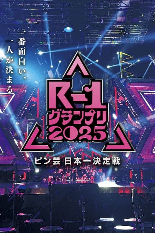 R-1ぐらんぷり Season 1 poster