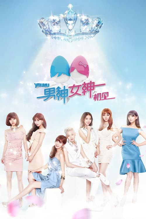 男神女神 Season 1 poster