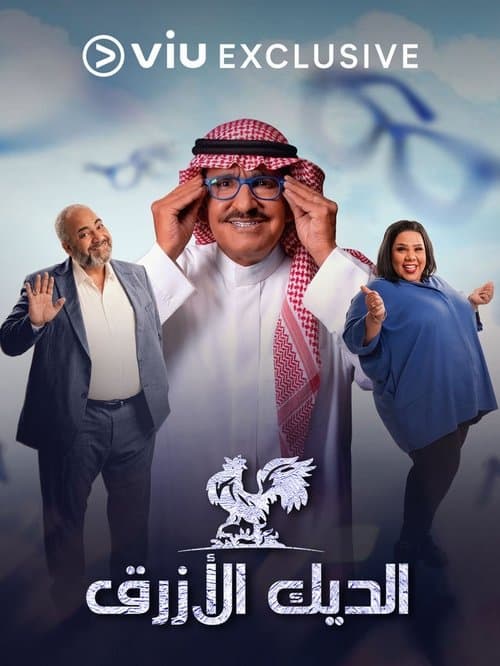 El Diyk El Azraq Season 1 poster