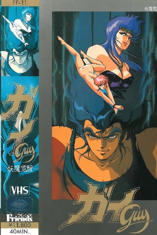 ガイ Season 1 poster