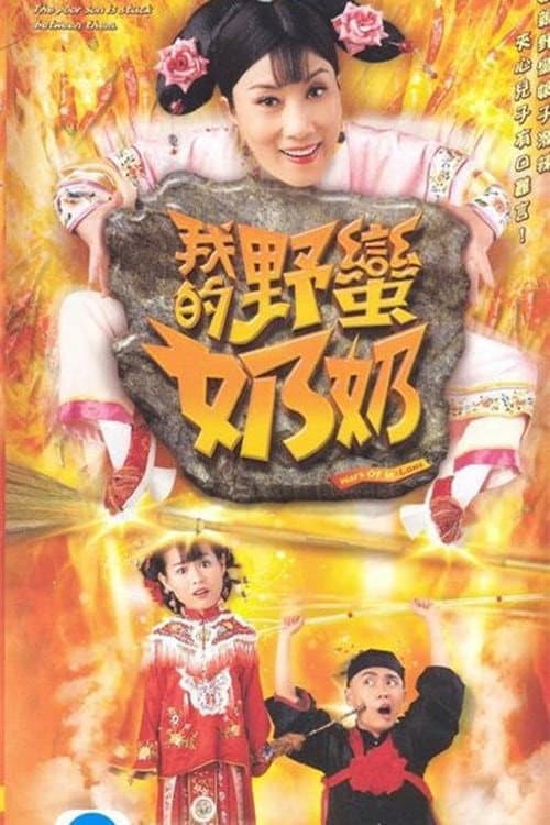 Wars of In-laws Season 1 poster